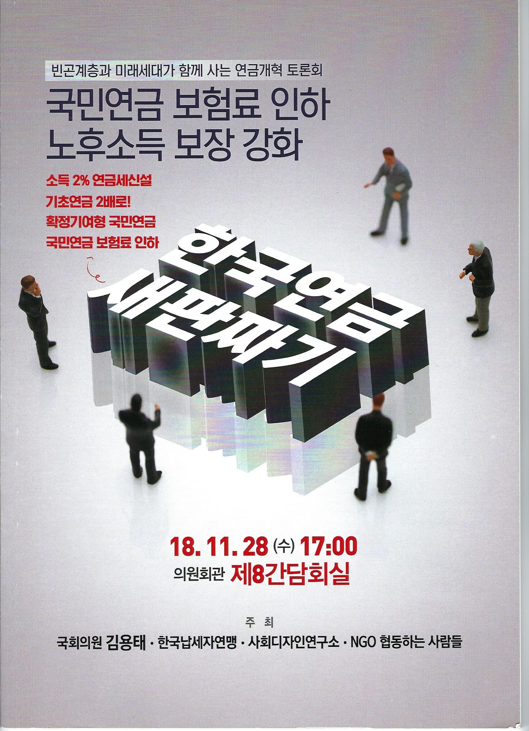 ‘국민연금 보험료 인하 노후보장 강화를 위한 한국연금 새판짜기’ 토론회